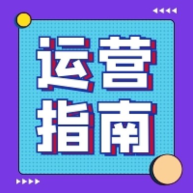 运营指南几何简约公众号次图