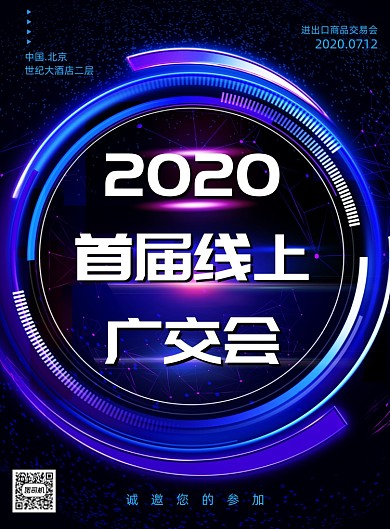 大气2020首届线上广交会海报