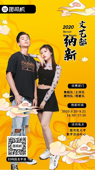 国潮风大学文艺部纳新手机海报