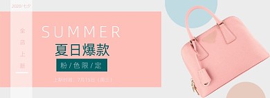 七夕上新女包粉色限量促销banner