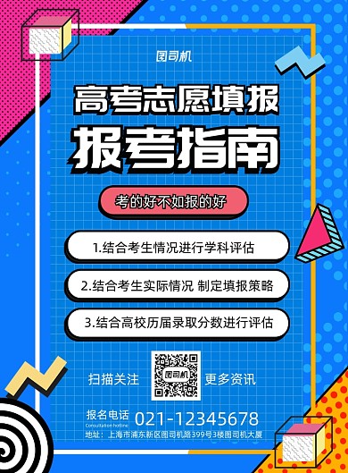 高考志愿填报指南手册宣传海报