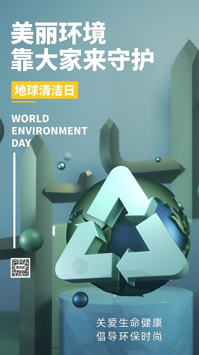 蓝色立体清洁地球日公益手机海报