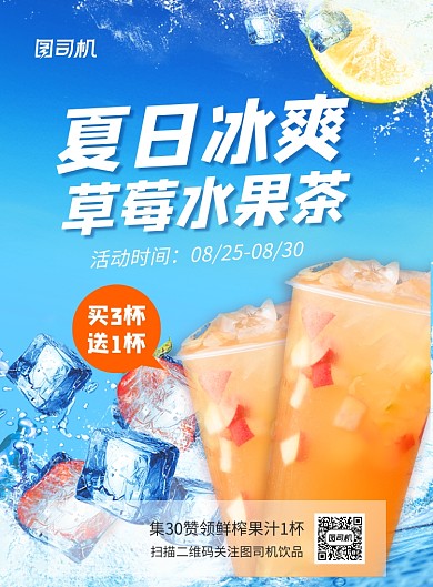 夏日水果茶促销印刷海报