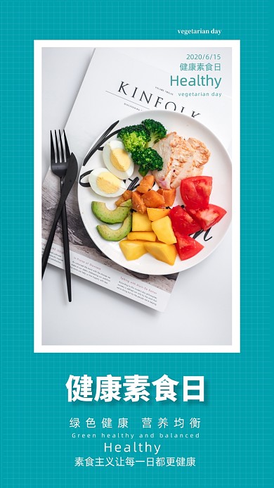 时尚简约健康素食日海报