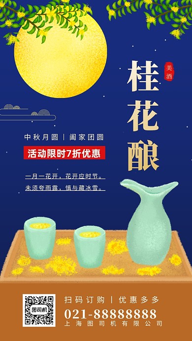 桂花酿中秋节美食促销手机海报