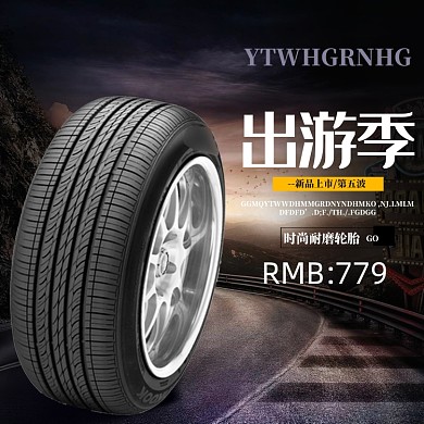 黑色出游季电商轮胎主图直通车