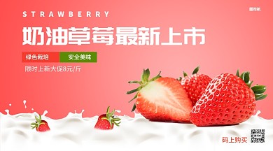 奶油草莓最新上市手机海报