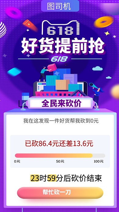 好货提前抢手机海报
