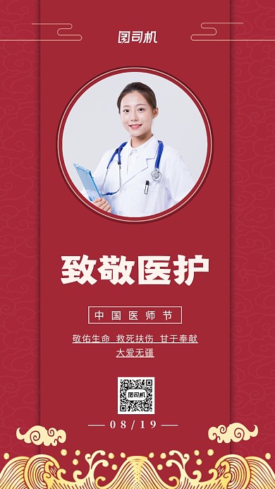 中国医师节致敬医护中国风手机海报