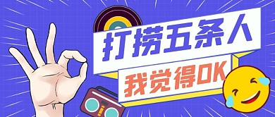 捞五条人创意热点表情公众号首图