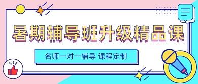 暑期辅导班升级精品课