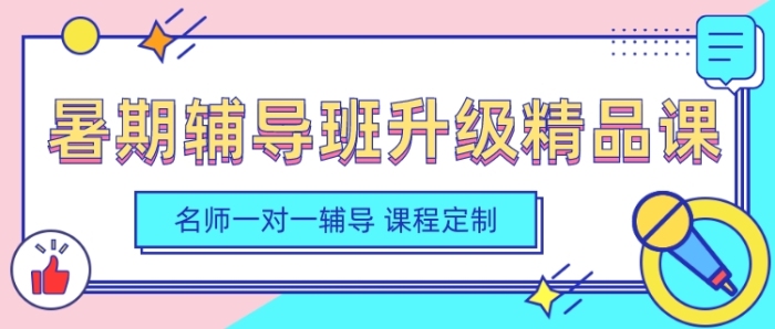 暑期辅导班升级精品课