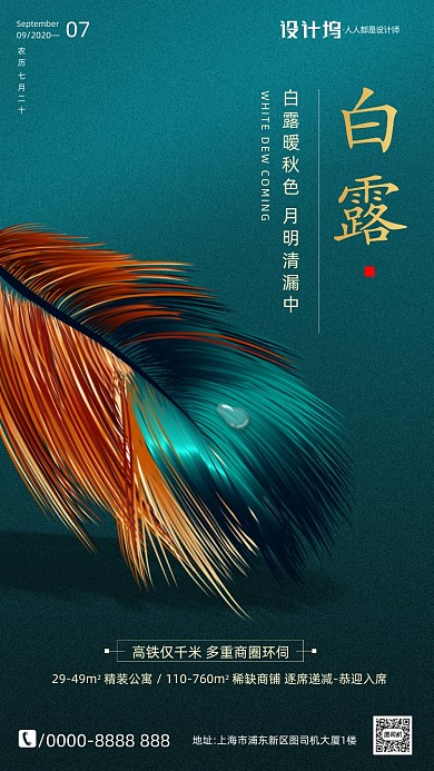 房地产传统节气白露手机海报