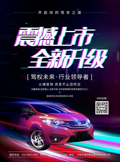 大气时尚简约新车促销宣传海报