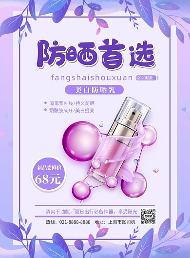 夏季防晒新品上市印刷海报