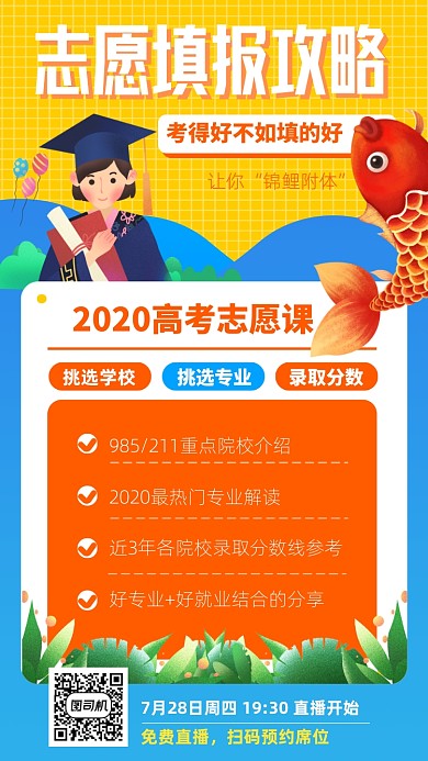手绘插画风高考志愿填报手机海报