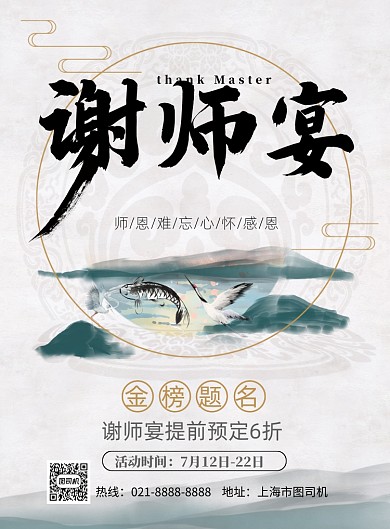 中国风谢师宴印刷海报