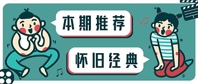 蓝色创意卡通怀旧电影推荐公众号首图