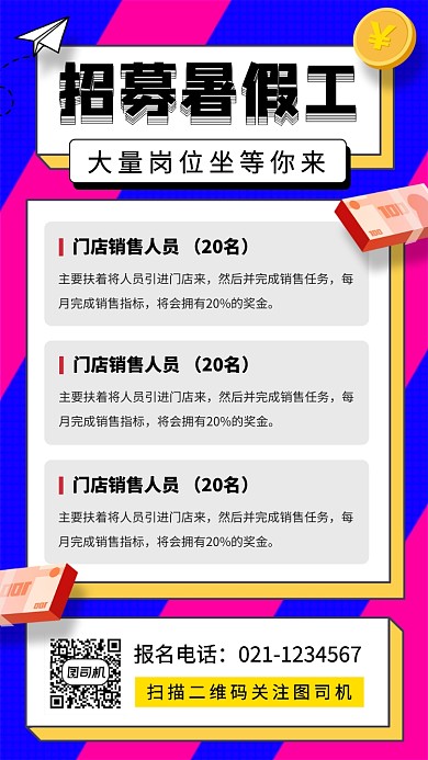 暑期兼职招募手机海报