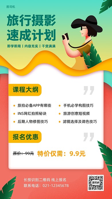 旅行摄影速成班卡通手机海报