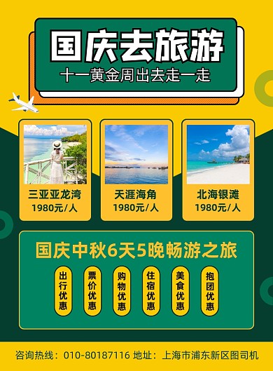国庆旅游度假宣传海报