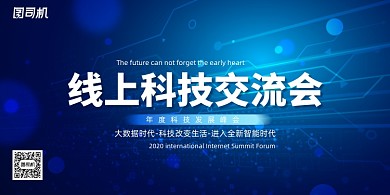 大气蓝色互联网线上科技交流会展板