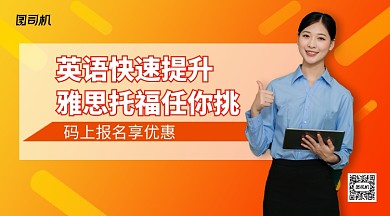 英语雅思托福提升班手机横版海报