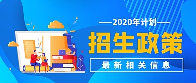 招生政策最新信息卡通手绘公众号首图
