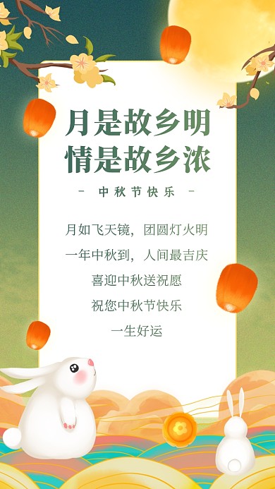 中秋节贺卡祝福创意插画手机海报