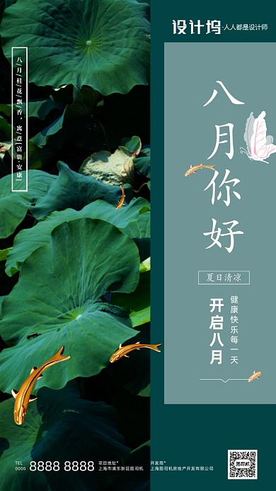 八月你好写实荷花静物房地产手机海报