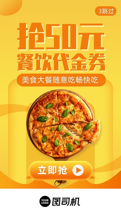 餐饮美食红包促销启动页手机海报