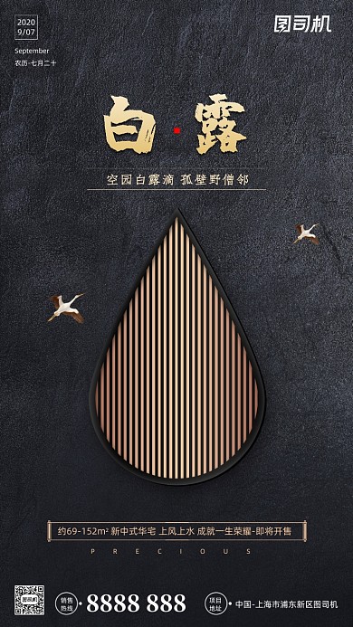 房地产传统节气白露手机海报