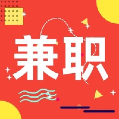兼职招聘红色几何简约公众号次图