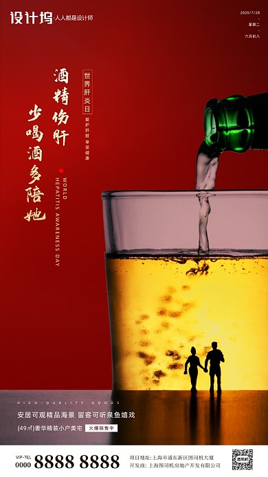 房地产世界肝炎日手机海报