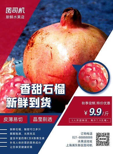 红蓝几何扁平化新鲜石榴到货宣传海报