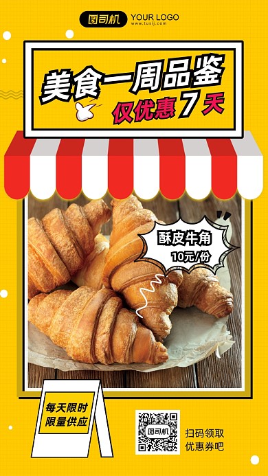 美食优惠酥皮牛角介绍手机海报