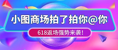 618商场返场促销新媒体配图