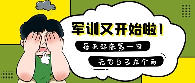 绿色大学新生军训公众号首图