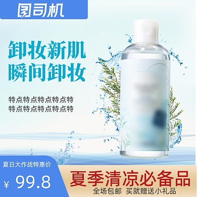 夏日大作战清新化妆护肤品蓝色卸妆主图