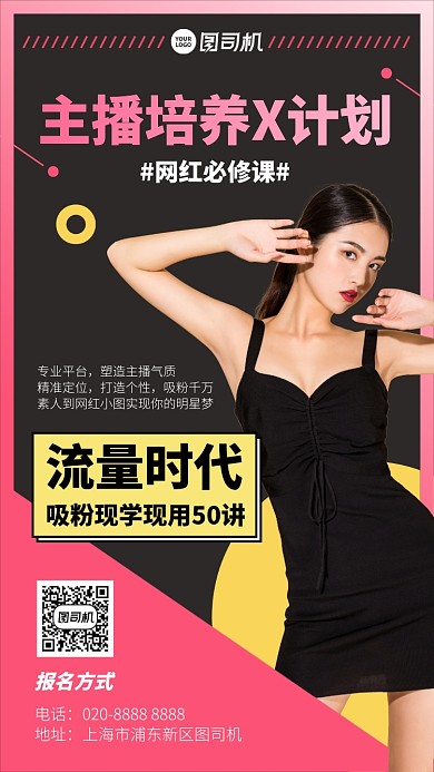 主播培养计划手机海报