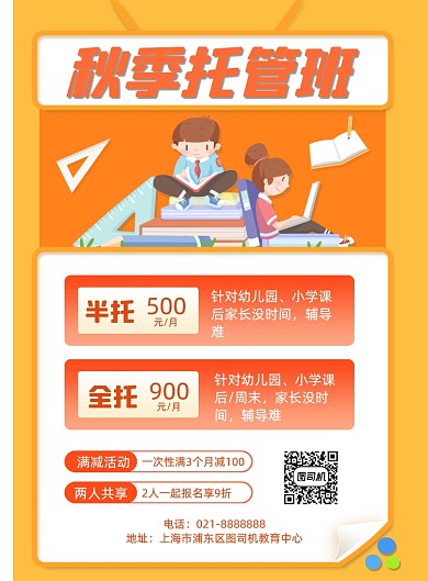 秋季托管班教育机构辅导培训促销海报