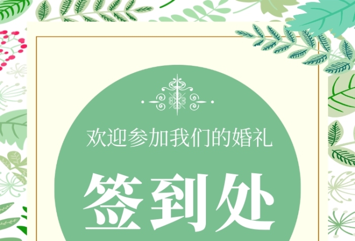 绿色小清新婚礼签到处宣传海报