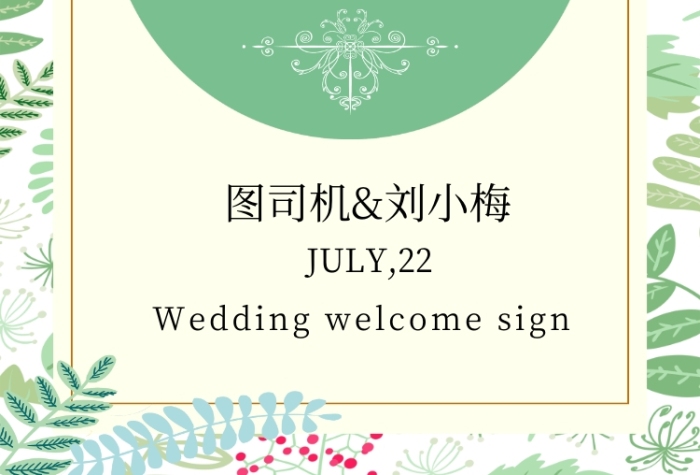 绿色小清新婚礼签到处宣传海报