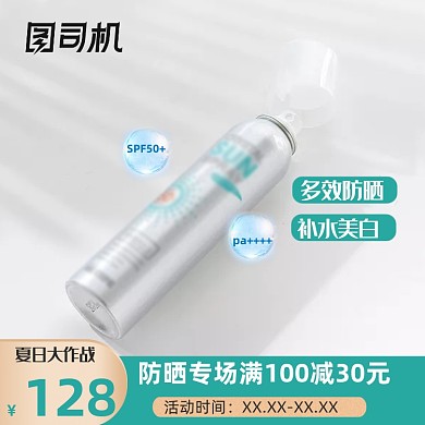 夏日大作战防晒保护防护化妆品宝贝主图