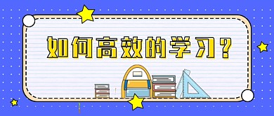 蓝色高效学习新媒体首图