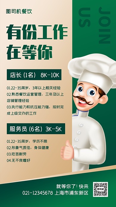 餐饮美食招聘创意简约手机海报