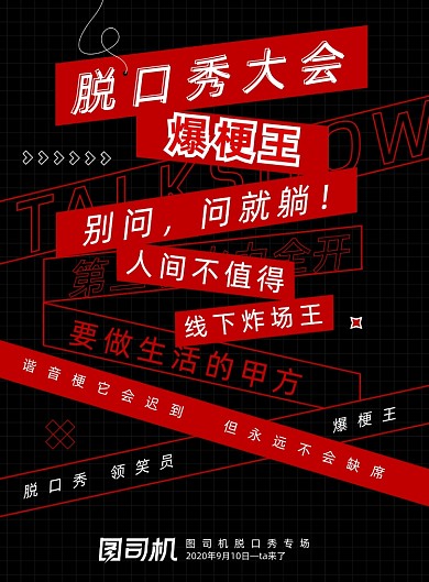 黑色创意脱口秀大综艺海报