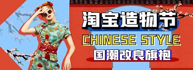 夏日国潮旗袍造物节电商淘宝banner图