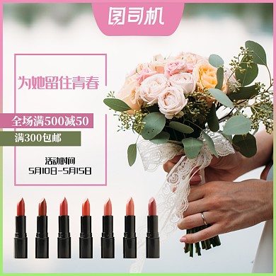 母亲节化妆美容女性用品电商主图