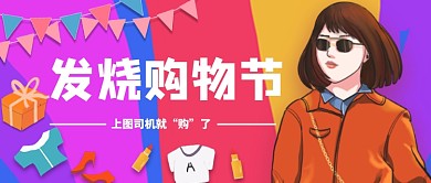 发烧购物节手绘卡通公众号首图